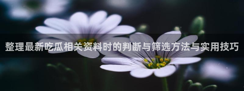 吃瓜爆料网站