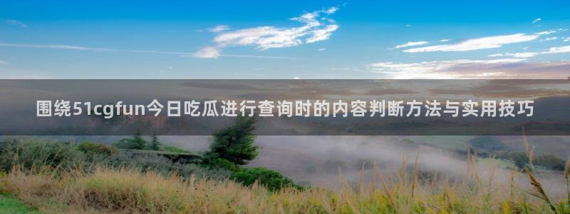 51吃瓜热点大全