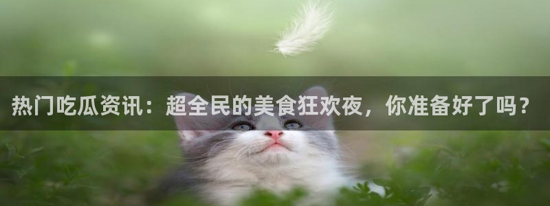 51吃瓜网络话题