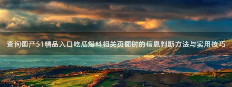 51吃瓜网站导航