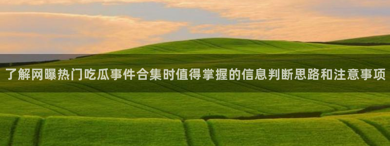 51吃瓜事件内容