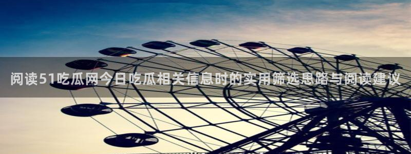 51吃瓜热门新闻