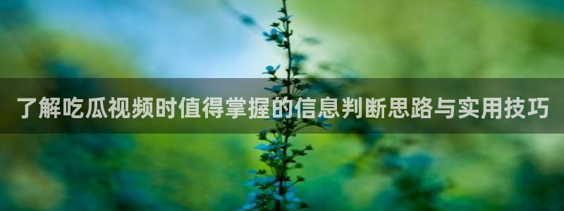 51吃瓜资讯